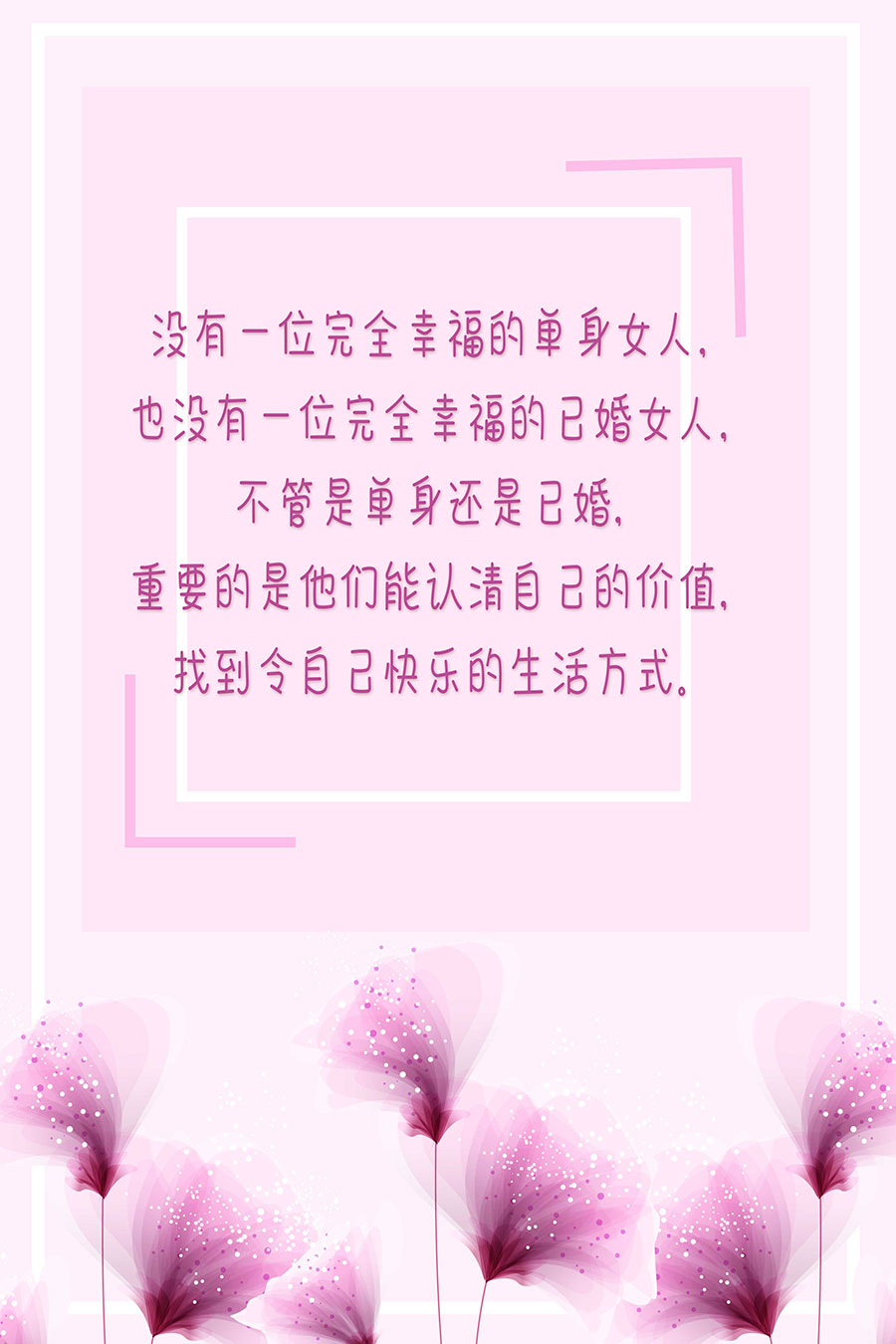 没有一位完全幸福的单身女人，也没有一位完全幸福的已婚女人，不管是单身还是已婚，重要的是他们能认清自己的价值，找到令自己快乐的生活方式。